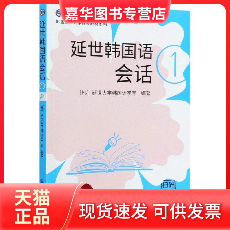 【正版现货】 延世韩国语会话 1 韩国延世大学韩国语学堂 编 左昭 译 世界图书出版公司