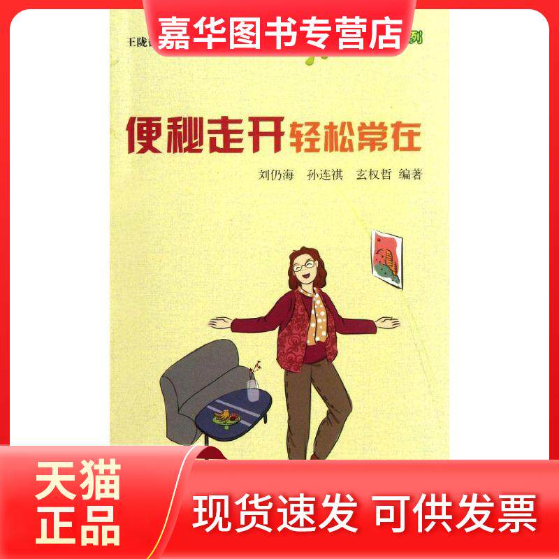 【正版现货】 便秘走开.轻松常在 刘仍海,孙连祺,玄权哲 著作 金盾出版社