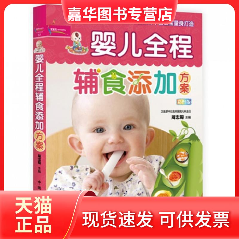 【正版现货】 婴儿全程辅食添加方案(彩图版)/之宝贝书系 周忠蜀 中国人口出版社