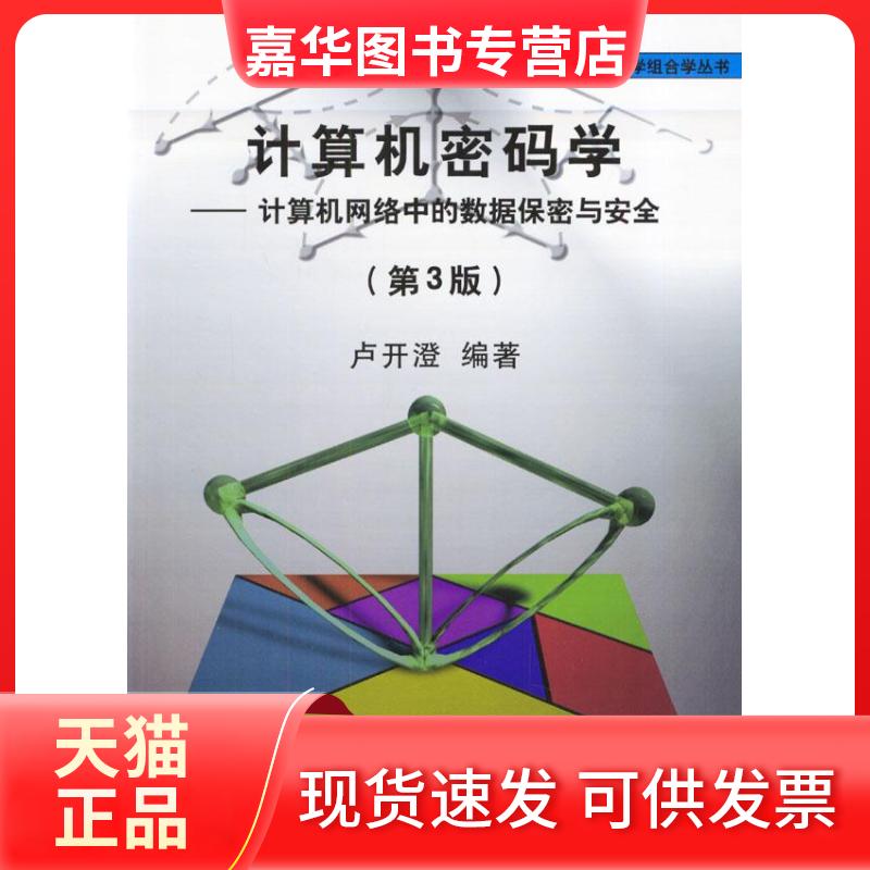 【正版现货】 计算机密码学:计算机网络中的数据保密与安全(第3版) 卢开澄 清华大学出版社