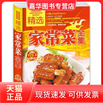 【正版现货】 精选家常菜全集 美食生活工作室 著 美食生活工作室 编 青岛出版社