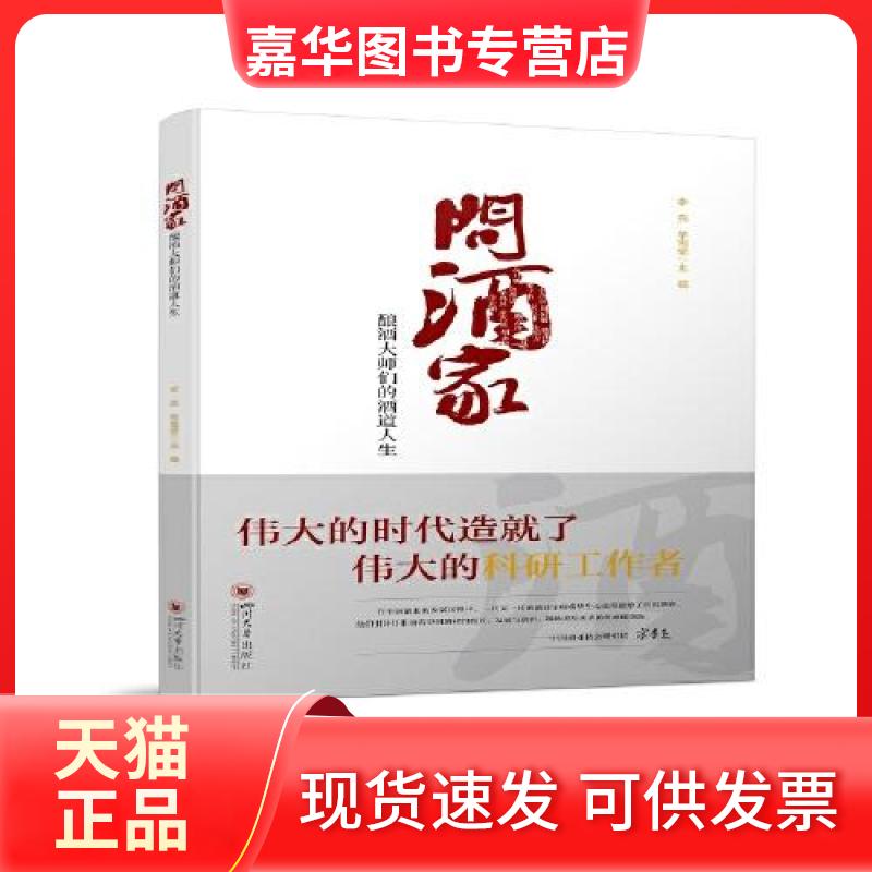 【正版现货】 问酒家——酿酒大师们的酒道人生 李宾 牟雪莹 四川大学出版社