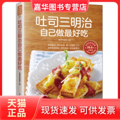 【正版现货】 吐司三明治自己做吃 杨桃美食编辑部 主编 著作 著 江苏凤凰科学技术出版社