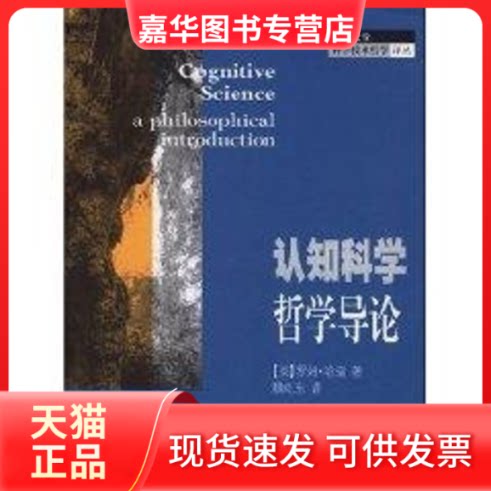 【正版现货】 认知科学哲学导论 罗姆.哈瑞 著 上海科技教育出版社