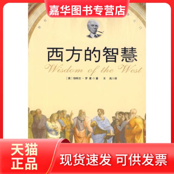 【正版现货】 西方的智慧 伯特兰.罗素                    著作 王岚 译者 中国致公出版社