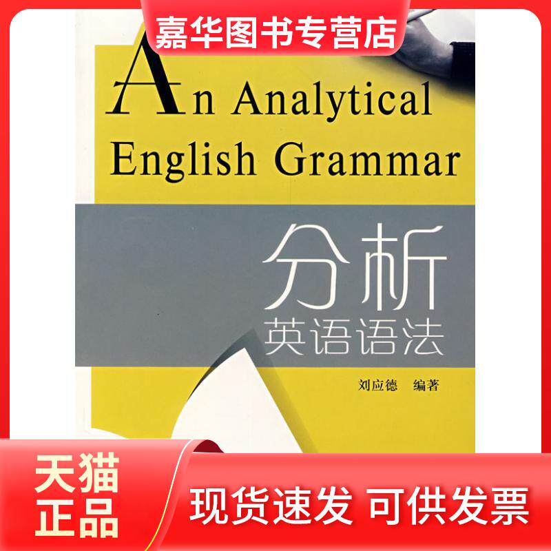 【正版现货】 分析英语语法 刘应德  编著 著 四川大学出版社