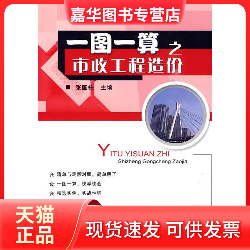 【正版现货】 一图一算之市政工程造价 张国栋 机械工业出版社