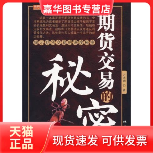 【正版现货】 期货交易的秘密 万浩明 著 地震出版社