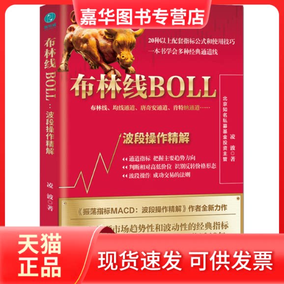 【正版现货】 布林线BOLL:波段操作精解 凌波 北京联合出版公司