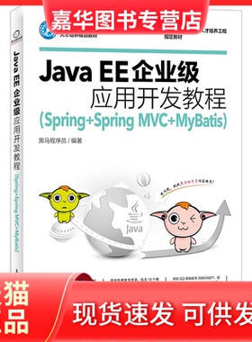 【正版现货】 Java EE企业级应用开发教程(Spring+Spring MVC+MyBatis工业和信息化十三五人才培养规划教材) 黑马程序员 人民邮电