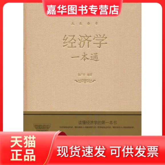 【正版现货】 经济学一本通 朱广平 著 北京联合出版公司