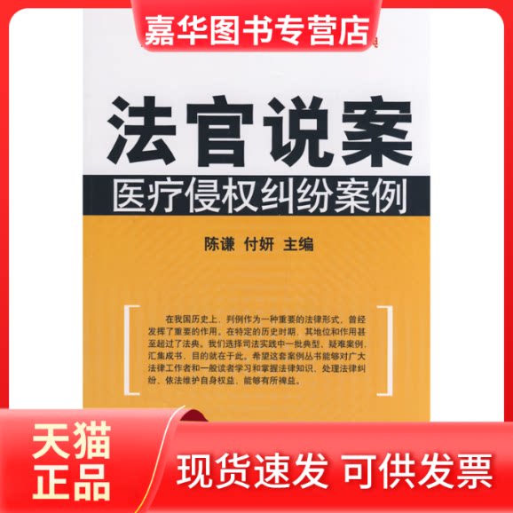 【正版现货】 法官说案——医疗侵权纠纷案例 陈谦，付妍 主编 著 中国经济