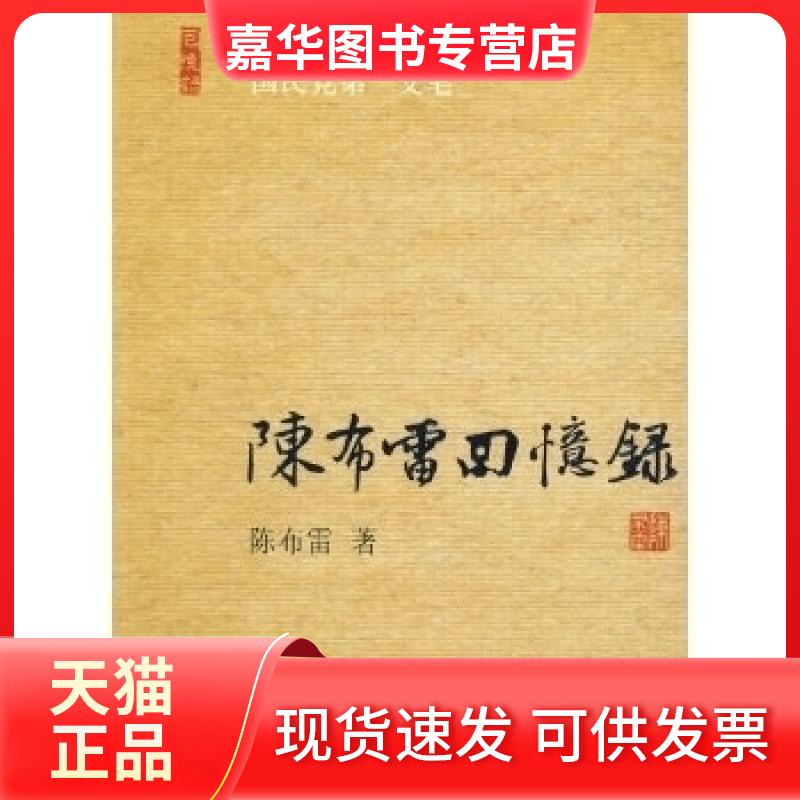 【正版现货】 陈布雷回忆录 陈布雷 东方出版社