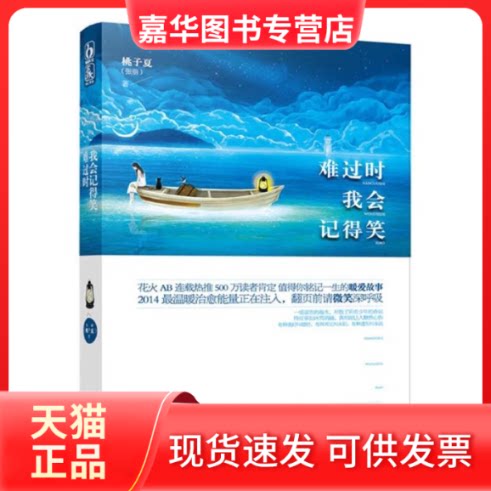 【正版现货】 难过时我会记得笑 桃子夏 著作 江苏文艺出版社