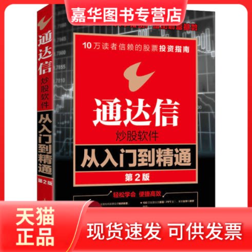 【正版现货】 通达信软件从入门到精通 第2版 龙马金融研究中心 编 人民邮电出版社