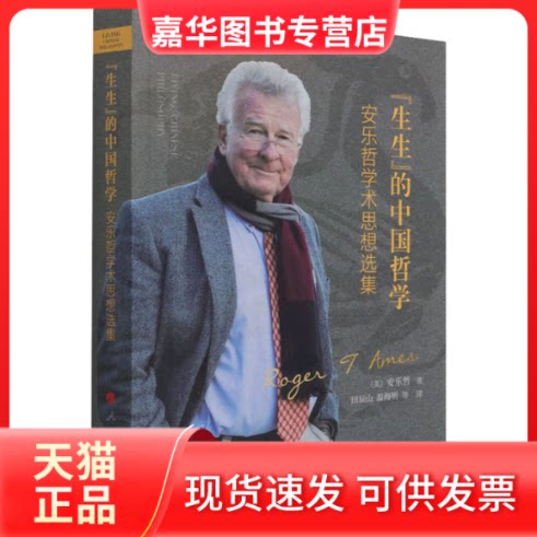 【正版现货】 "生生"的中国哲学 安乐哲学术思想选集 (美)安乐哲 著 田辰山 等 译 人民出版社