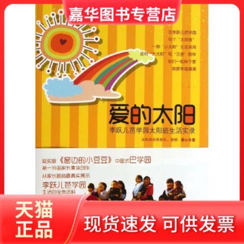 【正版现货】 爱的太阳李跃儿芭学园太阳班生活实录 李跃儿芭学园太阳班全体家长教师 著 山东文艺出版社
