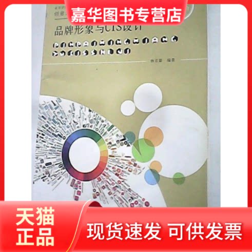【正版现货】 品牌形象与CIS设计 林采霖 上海交通大学出版社