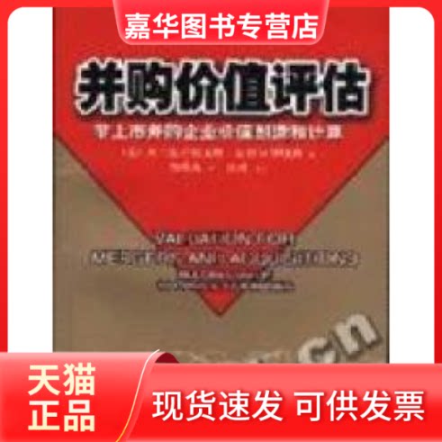 【正版现货】 并购价值评估--非上市并购企业价值创造和计算 (美国)弗兰克C.埃文斯 郭瑛英译 机械工业出版社