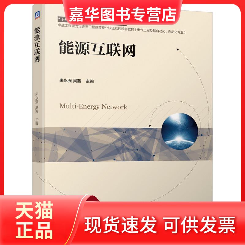 【正版现货】 能源互联网(电气工程及其自动化自动化专业工程能力培养与工程教育专业认系列规划教材) 朱永强 吴茜 著 机械工业出