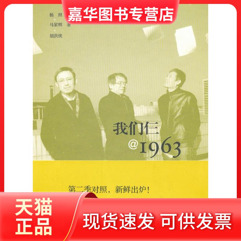 【正版现货】 我们仨＠1963 杨照, 马家辉, 胡洪侠著 北京三联出版社