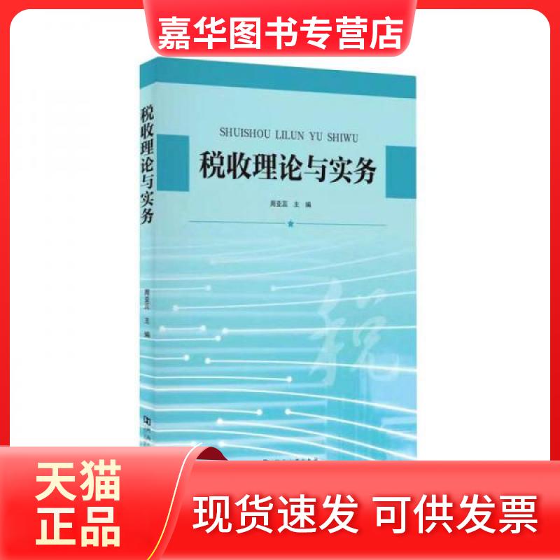 【正版现货】 税收理论与实务 周亚蕊主编 河南大学出版社