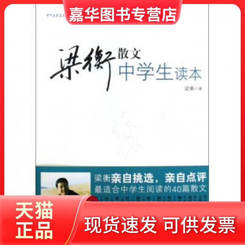 【正版现货】 梁衡散文中学生读本 梁衡 文化艺术