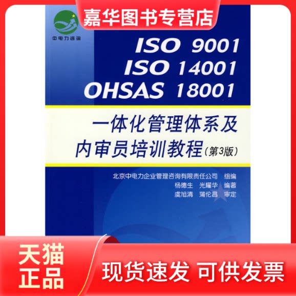 【正版现货】 ISO9001ISO14001OHSAS18001一体化管理体系及内审员培训教程 杨德生 光耀华 中国标准出版社