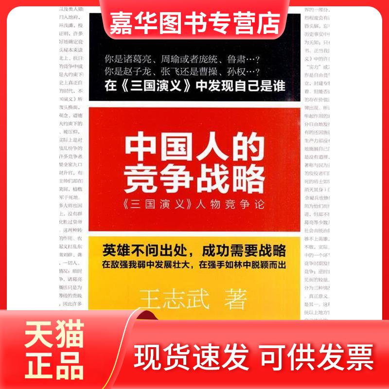【正版现货】 中国人的竞争战略 王志武？？著 著作 东方出版社