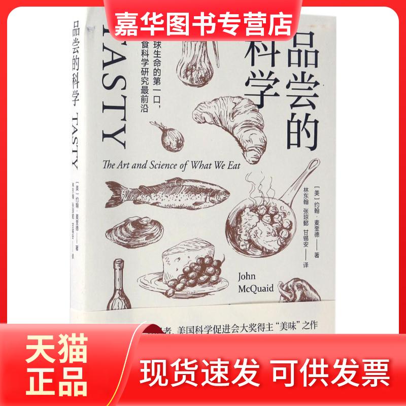 【正版现货】 品尝的科学 (美)约翰·麦奎德 著;翰,张琼懿,甘锡安 译 京华出版社