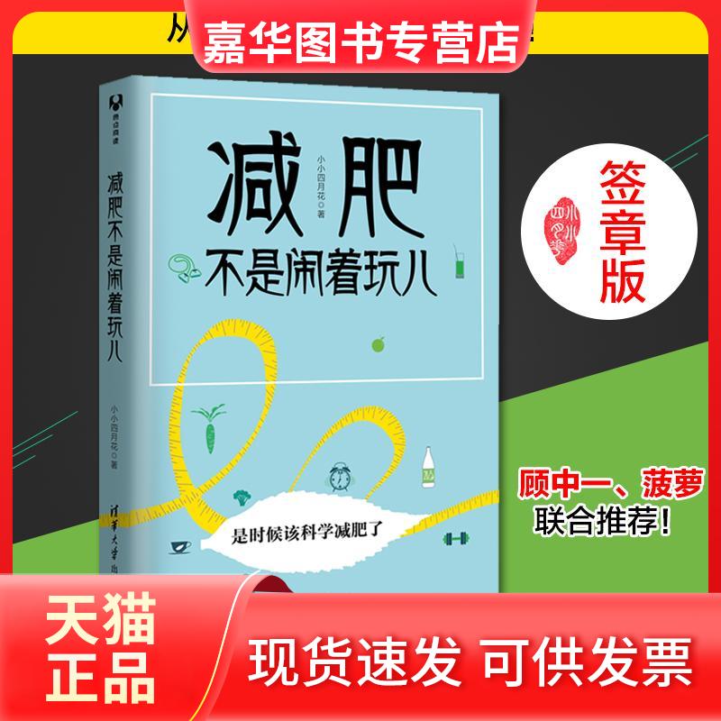 【正版现货】 减肥不是闹着玩儿 小小四月花 著 胡洪涛 王华 编 清华大学出版社