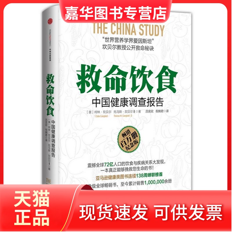 【正版现货】 救命饮食 柯林·坎贝尔（T.Colin Campbell）      托马斯？M？坎贝尔（Thomas M. Campbell II ） 中信出版社