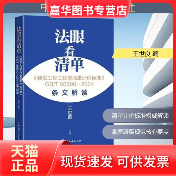 【正版现货】 法眼看清单 《建设工程工程量清单计价标准》GB/T 50500—2024条文解读 王世良 编 中国建筑工业出版社