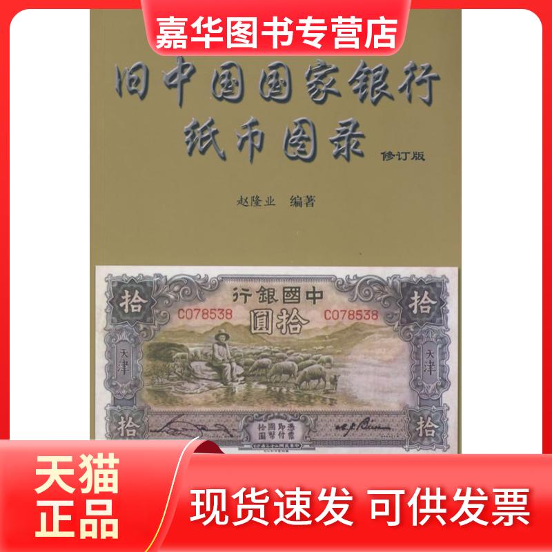【正版现货】 旧中国银行纸币图录（修订版） 赵隆业 中国社会科学出版社