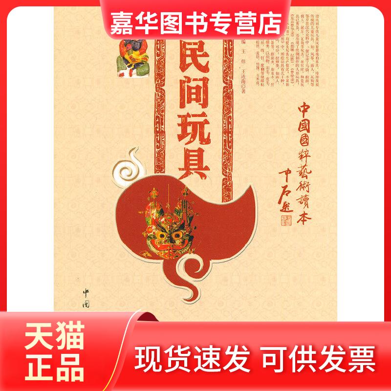 【正版现货】 中小学生阅读系列之中华文化百科——民间玩具 王连海,王伟 著 中国文联出版社