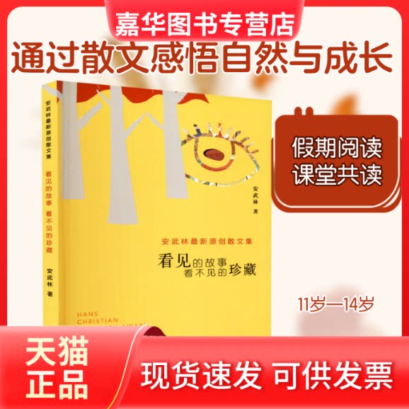 【正版现货】 看见的故事 看不见的珍藏 安武林 著 山东教育出版社
