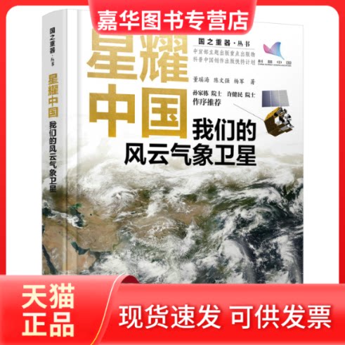 【正版现货】 星耀中国 我们的风云气象卫星 董瑶海 陈文强 杨军 人民邮电出版社