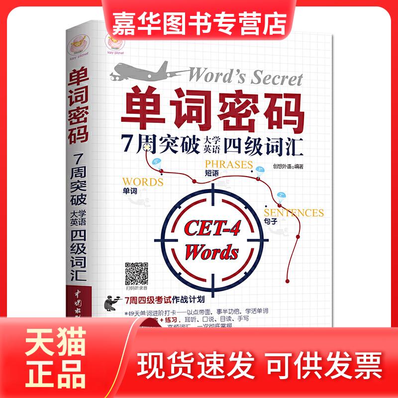 【正版现货】 单词密码 7周突破大学英语四级词汇 创想外语 著 中国水利水电出版社