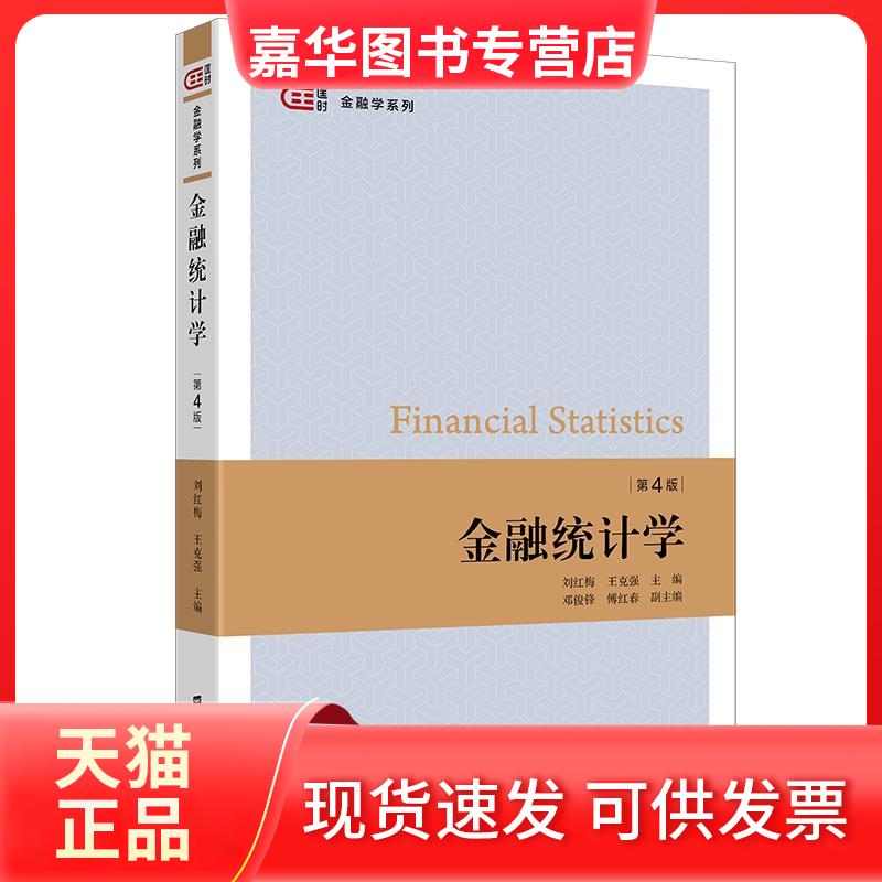 【正版现货】 金融统计学(第4版)/匡时金融学系列 刘红梅,王克强 著 上海财经大学出版社
