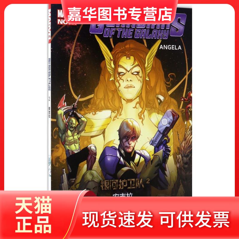 【正版现货】 银河护卫队.2,安吉拉 (美)布莱恩·迈克尔·本迪斯 著;(意)萨拉·皮凯利 等 绘;阿王婆芝士 译 著 四川美术出版社