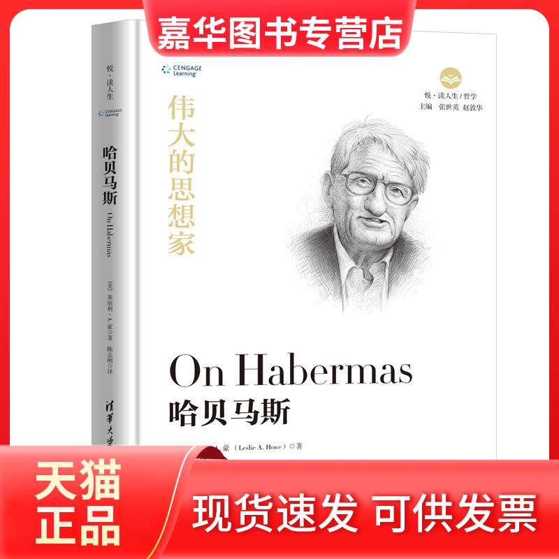 【正版现货】 哈贝马斯 (美)莱斯利·A.豪(Leslie A.Howe) 著 陈志刚 译 清华大学出版社