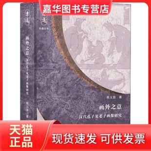 【正版现货】 画外之意: 汉代孔子见老子画像研究 邢义田 生活·读书·新知三联书店