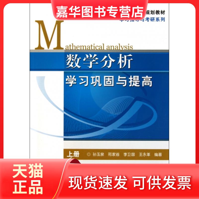 【正版现货】 数学分析巩固与提高(上21世纪高等教育规划教材)/指导与考研系列 孙玉泉//邢家省//李卫国//王永革 机械工业