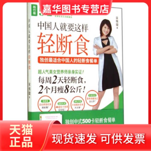 【正版现货】 中国人就要这样轻断食 宋侑璇 著 光明日报出版社