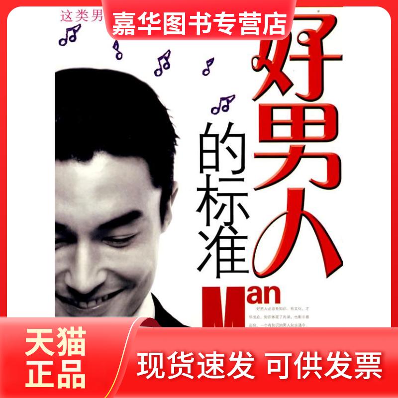 【正版现货】 好男人的标准 闻君//金波 著 时事出版社