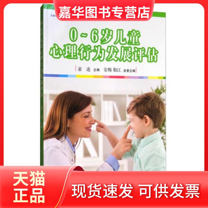 【正版现货】 0-6岁儿童心理行为发展评估/全国学前教育专业“十三五”规划教材 童连、安梅、靳江 编 复旦大学出版社