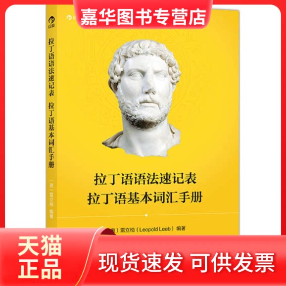 【正版现货】 拉丁语语法速记表 拉丁语基本词汇手册 (奥)雷立柏(Leopold Leeb) 著 北京联合出版公司