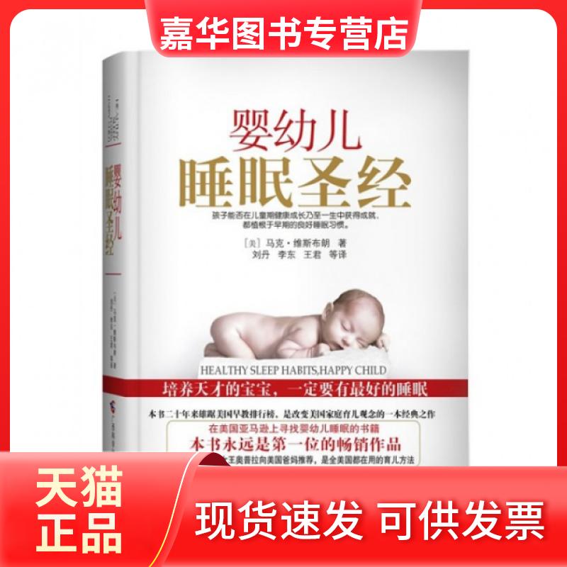 【正版现货】 婴幼儿睡眠(精) (美)·维布朗|译者:刘丹//李东//王君//张金普 广西科学技术出版社