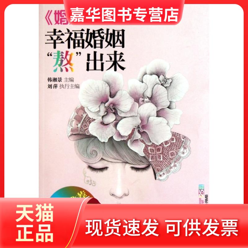 【正版现货】 幸福婚姻熬出来(婚姻与家庭25周年精选) 韩湘景 中国长安出版社