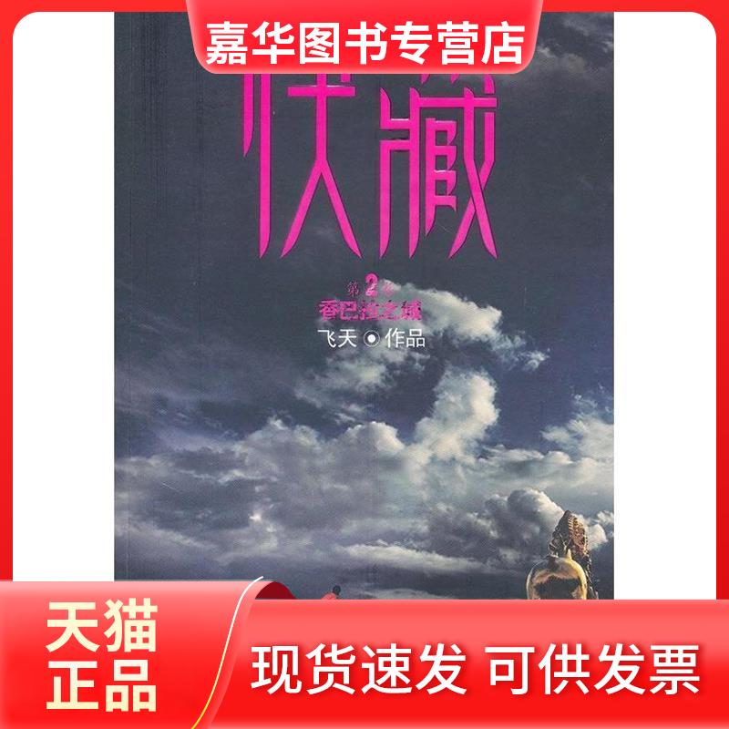 【正版现货】 伏藏.香巴拉之城 飞天 著作 九州出版社